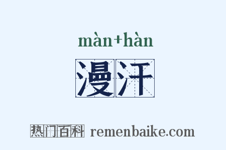 漫汗是什么意思的图片